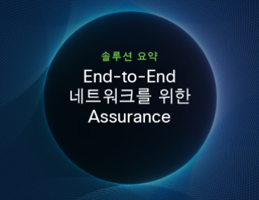 Blog Thumbnail: End-to-End 네트워크를 위한 Assurance