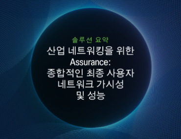Blog Thumbnail: 산업 네트워킹을 위한 Assurance: 종합적인 최종 사용자 네트워크 가시성 및 성능