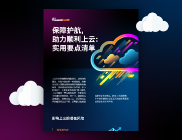 Blog Thumbnail: 保障护航，助力顺利上云：实用要点清单