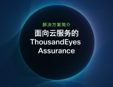 Blog Thumbnail: 面向云服务的 ThousandEyes Assurance