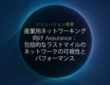 Blog Thumbnail: 産業用ネットワーキング向け Assurance：包括的なラストマイルのネットワークの可視性とパフォーマンス