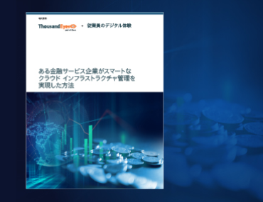 Blog Thumbnail: ある金融サービス企業がスマートなクラウド インフラストラクチャ管理を実現した方法