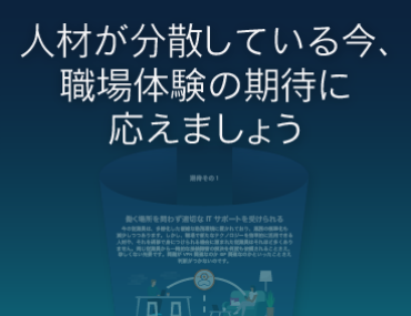 Blog Thumbnail: 人材が分散している今、職場体験の期待に応えましょう