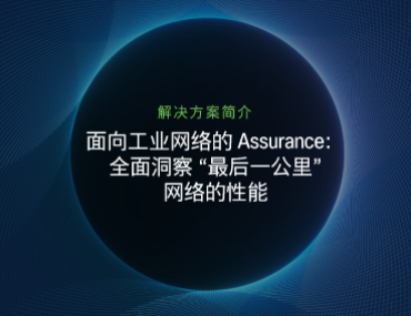 Blog Thumbnail: 面向工业网络的 Assurance：全面洞察“最后一公里”网络的性能