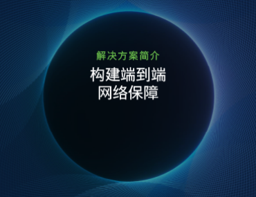 Blog Thumbnail: 构建端到端网络保障