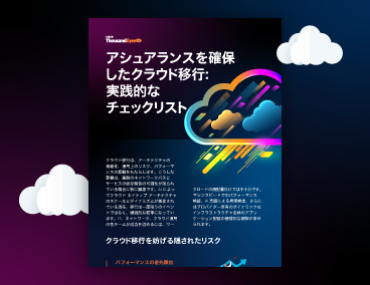Blog Thumbnail: アシュアランスを確保 したクラウド移行： 実践的な チェックリスト