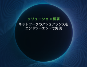 Blog Thumbnail: ネットワークのアシュアランスをエンドツーエンドで実現