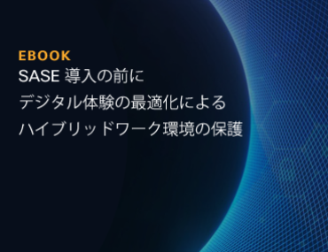 Blog Thumbnail: SASE 導入の前に デジタル体験の最適化による ハイブリッドワーク環境の保護