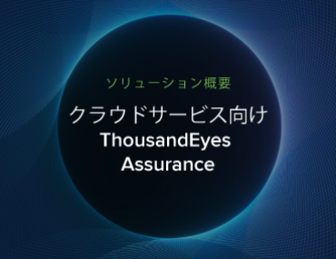 Blog Thumbnail: クラウドサービス向け ThousandEyes Assurance