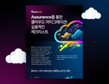 Blog Thumbnail: Assurance를 통한 클라우드 마이그레이션: 실용적인 체크리스트