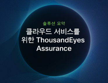 Blog Thumbnail: 클라우드 서비스를 위한 ThousandEyes Assurance